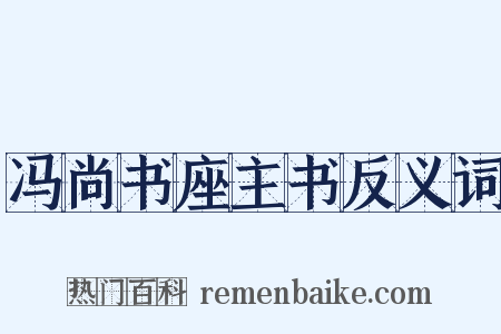 冯尚书座主书反义词是什么意思的图片